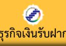 ธุรกิจรับเงินฝากจากสมาชิก