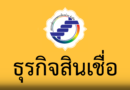 ธุรกิจสินเชื่อ