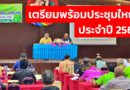 สหกรณ์การเกษตรเมืองน่าน จำกัด จัดประชุมปรึกษาหารือประธานกลุ่มเตรียมพร้อมในวันประชุมใหญ่สามัญประจำปี 2566