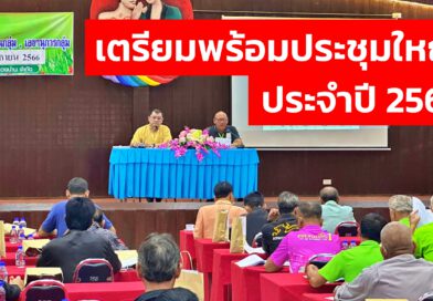 สหกรณ์การเกษตรเมืองน่าน จำกัด จัดประชุมปรึกษาหารือประธานกลุ่มเตรียมพร้อมในวันประชุมใหญ่สามัญประจำปี 2566