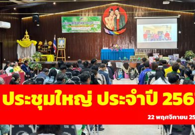 สหกรณ์การเกษตรเมืองน่าน จำกัด จัดประชุมใหญ่สามัญประจำปี 2567